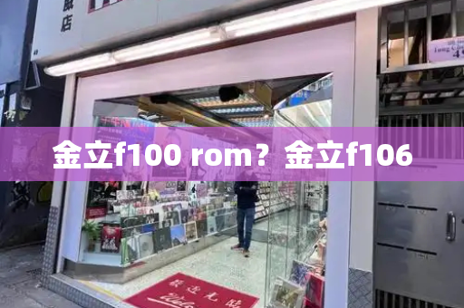 金立f100 rom？金立f106