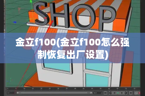 金立f100(金立f100怎么强制恢复出厂设置)-第1张图片-星选测评