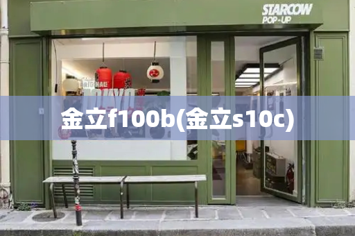 金立f100b(金立s10c)