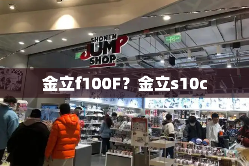 金立f100F？金立s10c-第1张图片-星选测评