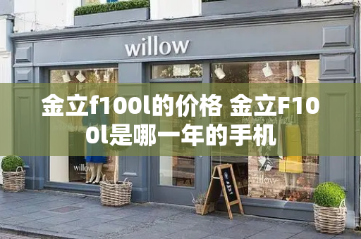 金立f100l的价格 金立F100l是哪一年的手机-第1张图片-星选测评