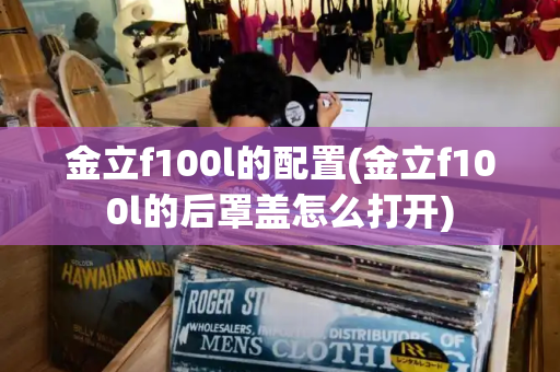 金立f100l的配置(金立f100l的后罩盖怎么打开)-第1张图片-星选测评