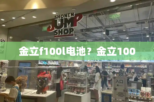 金立f100l电池？金立100