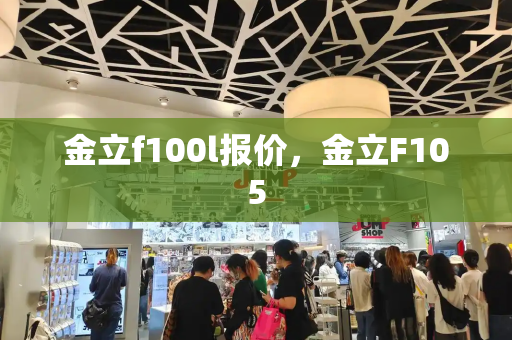 金立f100l报价，金立F105-第1张图片-星选测评