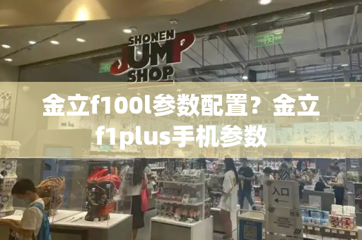 金立f100l参数配置？金立f1plus手机参数-第1张图片-星选测评