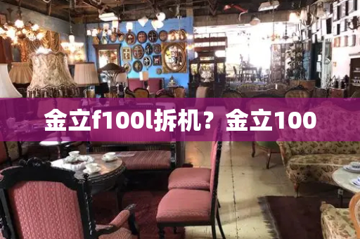 金立f100l拆机？金立100-第1张图片-星选测评