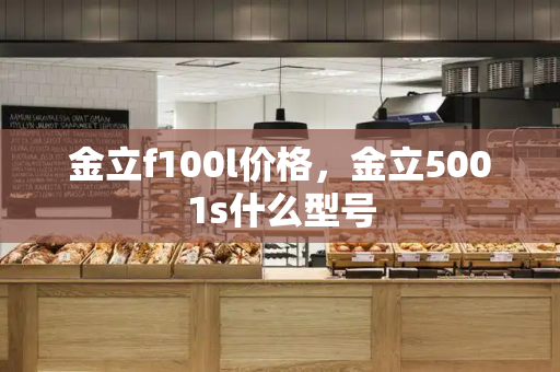 金立f100l价格，金立5001s什么型号-第1张图片-星选测评