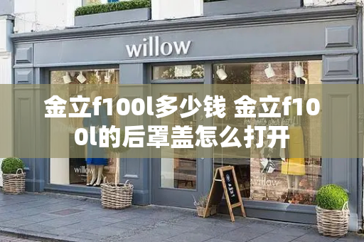 金立f100l多少钱 金立f100l的后罩盖怎么打开