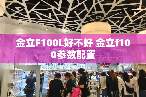 金立F100L好不好 金立f100参数配置