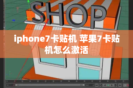 iphone7卡贴机 苹果7卡贴机怎么激活-第1张图片-星选测评