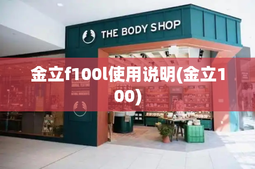 金立f100l使用说明(金立100)