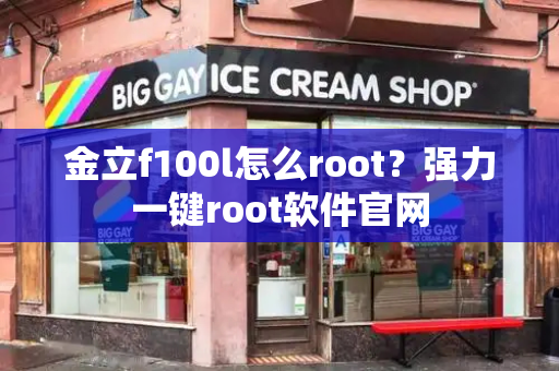 金立f100l怎么root？强力一键root软件官网