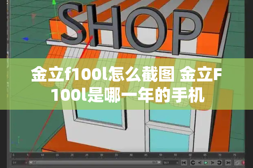 金立f100l怎么截图 金立F100l是哪一年的手机