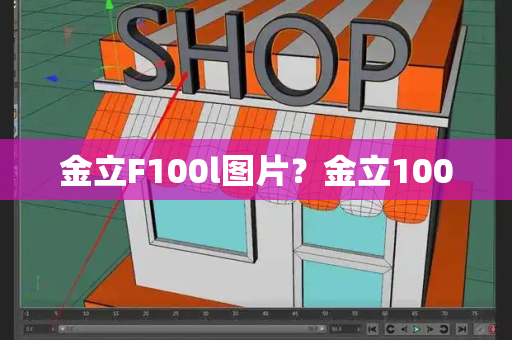 金立F100l图片？金立100-第1张图片-星选测评