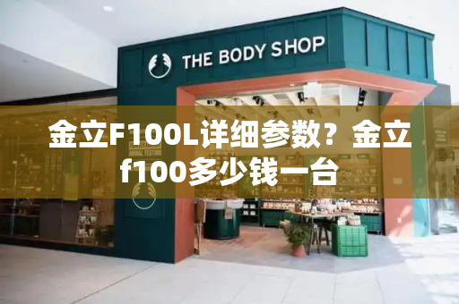 金立F100L详细参数？金立f100多少钱一台-第1张图片-星选测评