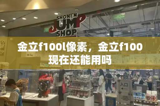 金立f100l像素，金立f100现在还能用吗
