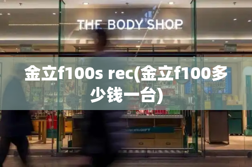 金立f100s rec(金立f100多少钱一台)-第1张图片-星选测评