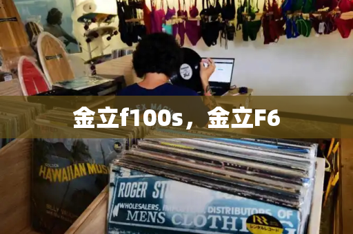 金立f100s，金立F6-第1张图片-星选测评