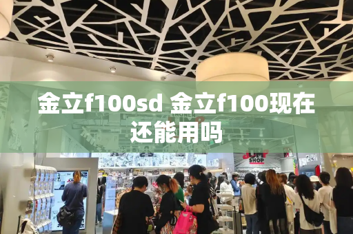金立f100sd 金立f100现在还能用吗
