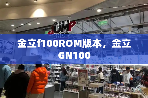 金立f100ROM版本，金立GN100