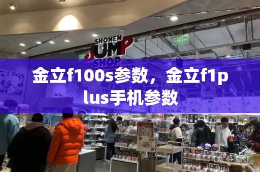 金立f100s参数，金立f1plus手机参数