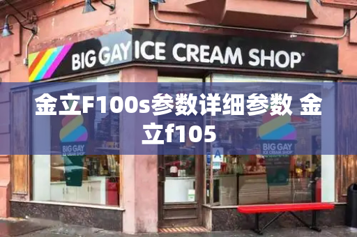 金立F100s参数详细参数 金立f105