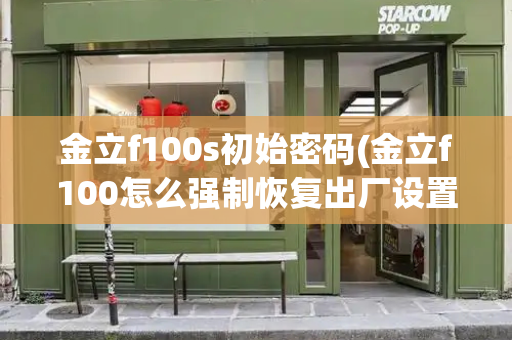 金立f100s初始密码(金立f100怎么强制恢复出厂设置)-第1张图片-星选测评