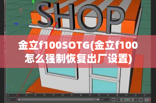 金立f100SOTG(金立f100怎么强制恢复出厂设置)-第1张图片-星选测评