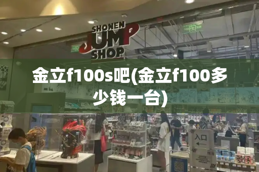 金立f100s吧(金立f100多少钱一台)-第1张图片-星选测评