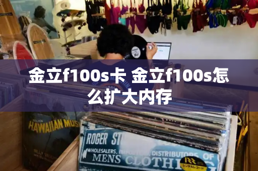 金立f100s卡 金立f100s怎么扩大内存-第1张图片-星选测评
