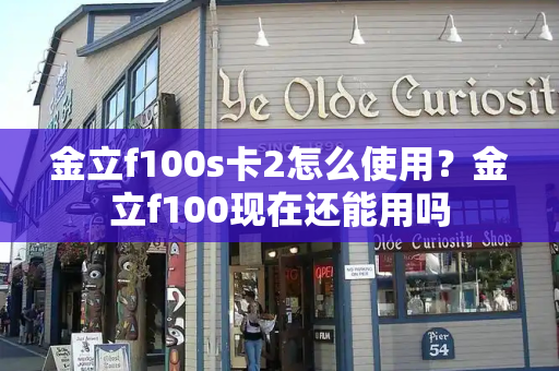 金立f100s卡2怎么使用？金立f100现在还能用吗