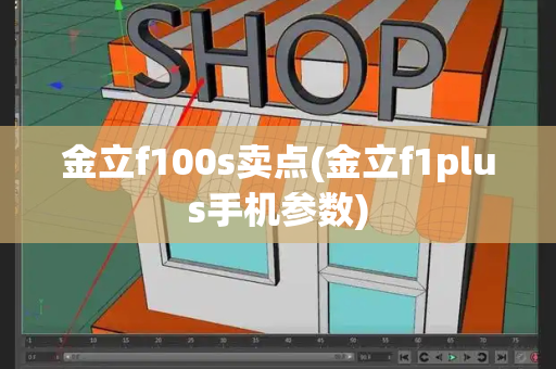 金立f100s卖点(金立f1plus手机参数)-第1张图片-星选测评