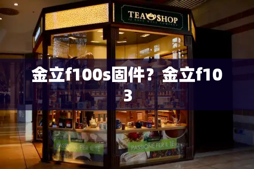 金立f100s固件？金立f103-第1张图片-星选测评