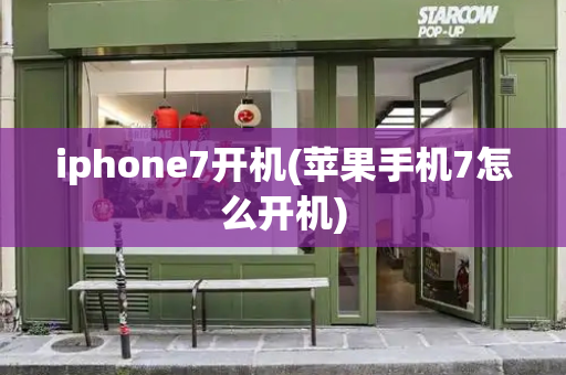 iphone7开机(苹果手机7怎么开机)-第1张图片-星选测评