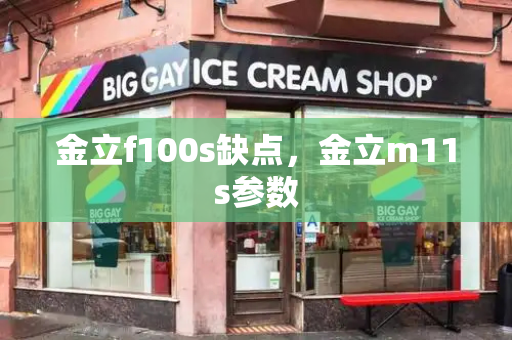 金立f100s缺点，金立m11s参数-第1张图片-星选测评