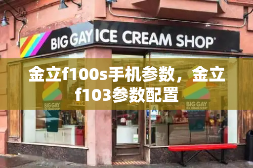 金立f100s手机参数，金立f103参数配置