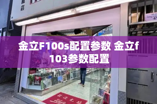 金立F100s配置参数 金立f103参数配置