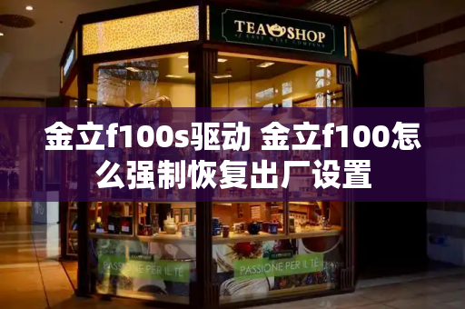 金立f100s驱动 金立f100怎么强制恢复出厂设置