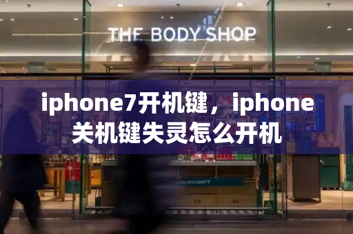 iphone7开机键，iphone关机键失灵怎么开机-第1张图片-星选测评
