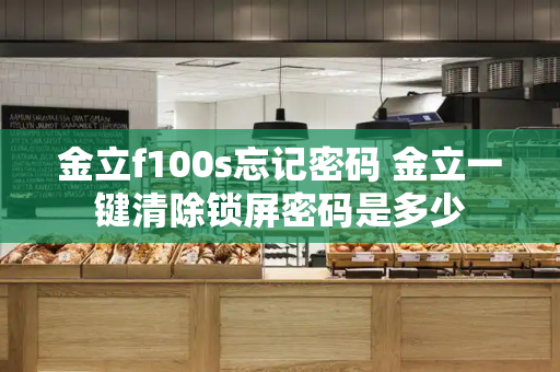 金立f100s忘记密码 金立一键清除锁屏密码是多少-第1张图片-星选测评