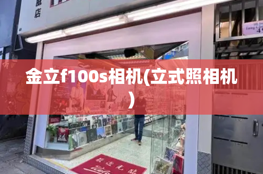 金立f100s相机(立式照相机)
