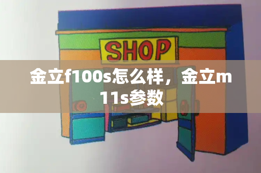金立f100s怎么样，金立m11s参数