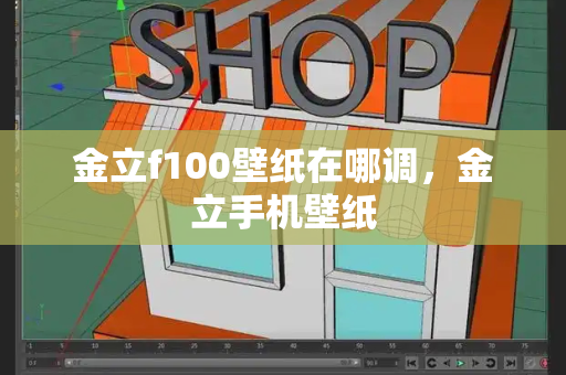 金立f100壁纸在哪调，金立手机壁纸