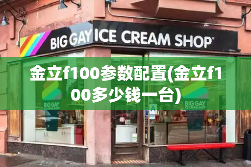 金立f100参数配置(金立f100多少钱一台)-第1张图片-星选测评