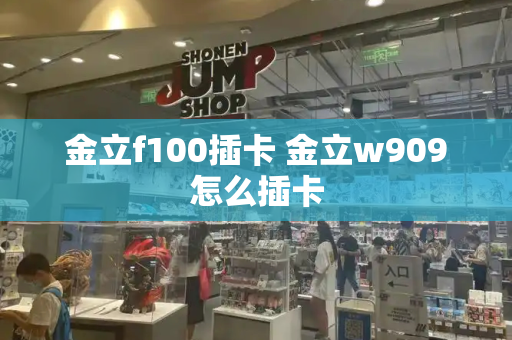 金立f100插卡 金立w909怎么插卡