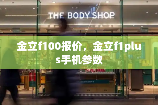 金立f100报价，金立f1plus手机参数