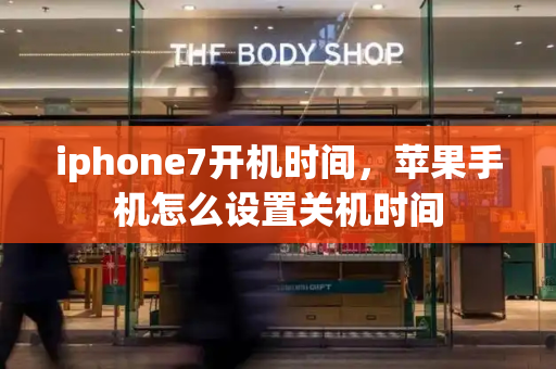 iphone7开机时间，苹果手机怎么设置关机时间-第1张图片-星选测评