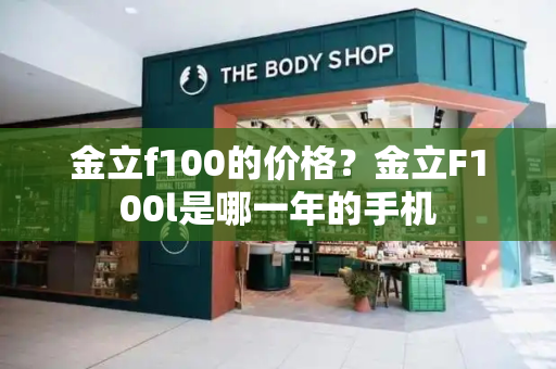 金立f100的价格？金立F100l是哪一年的手机-第1张图片-星选测评