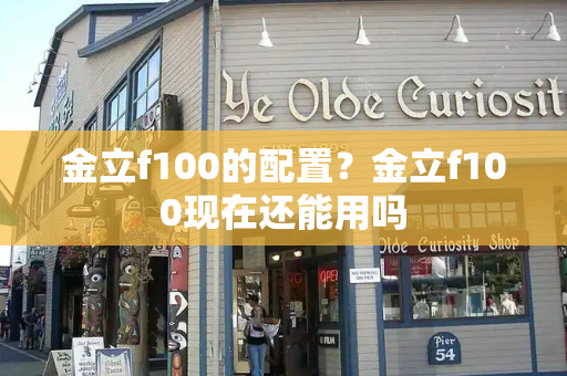 金立f100的配置？金立f100现在还能用吗-第1张图片-星选测评