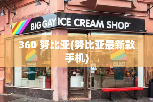 360 努比亚(努比亚最新款手机)-第1张图片-星选测评